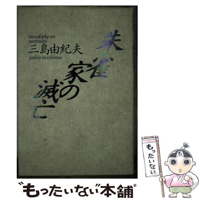 中古】 朱雀家の滅亡 / 三島 由紀夫 / 河出書房新社