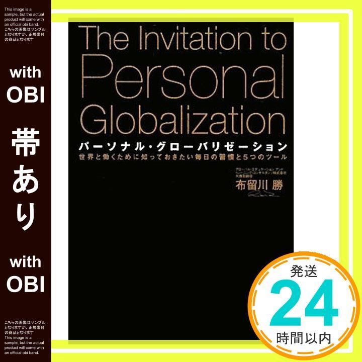 帯あり】パーソナル・グローバリゼーション: 世界と働くために