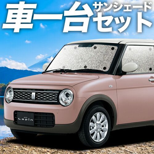 吸盤＋3個 アルトラパン HE33S系 サンシェード カーテン 車中泊 グッズ シームレスサンシェード ALTO LAPIN 車用カーテン カーフィルム カーシェード サイド セット フロント 日除け