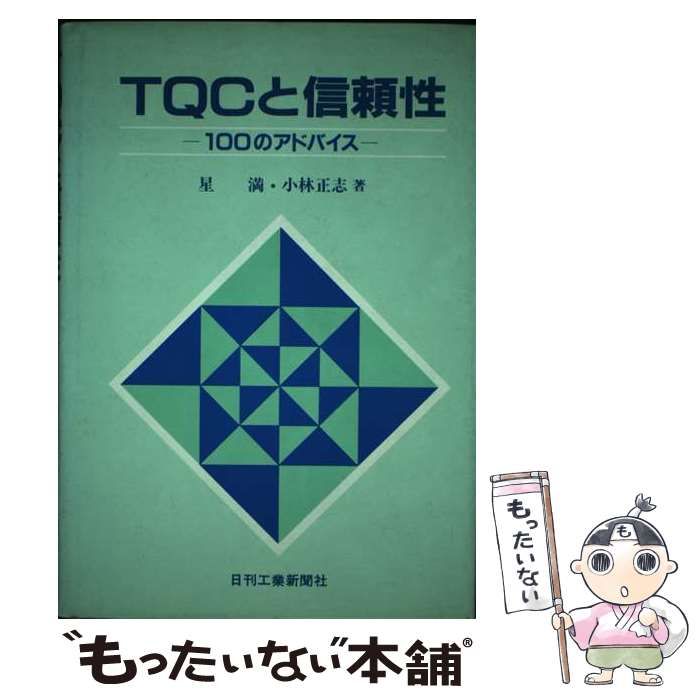 【中古】 ＴＱＣと信頼性 １００のアドバイス/日刊工業新聞社/星満 中古】 TQCと信頼性 100のアドバイス / 小林正志、星満 / 日刊