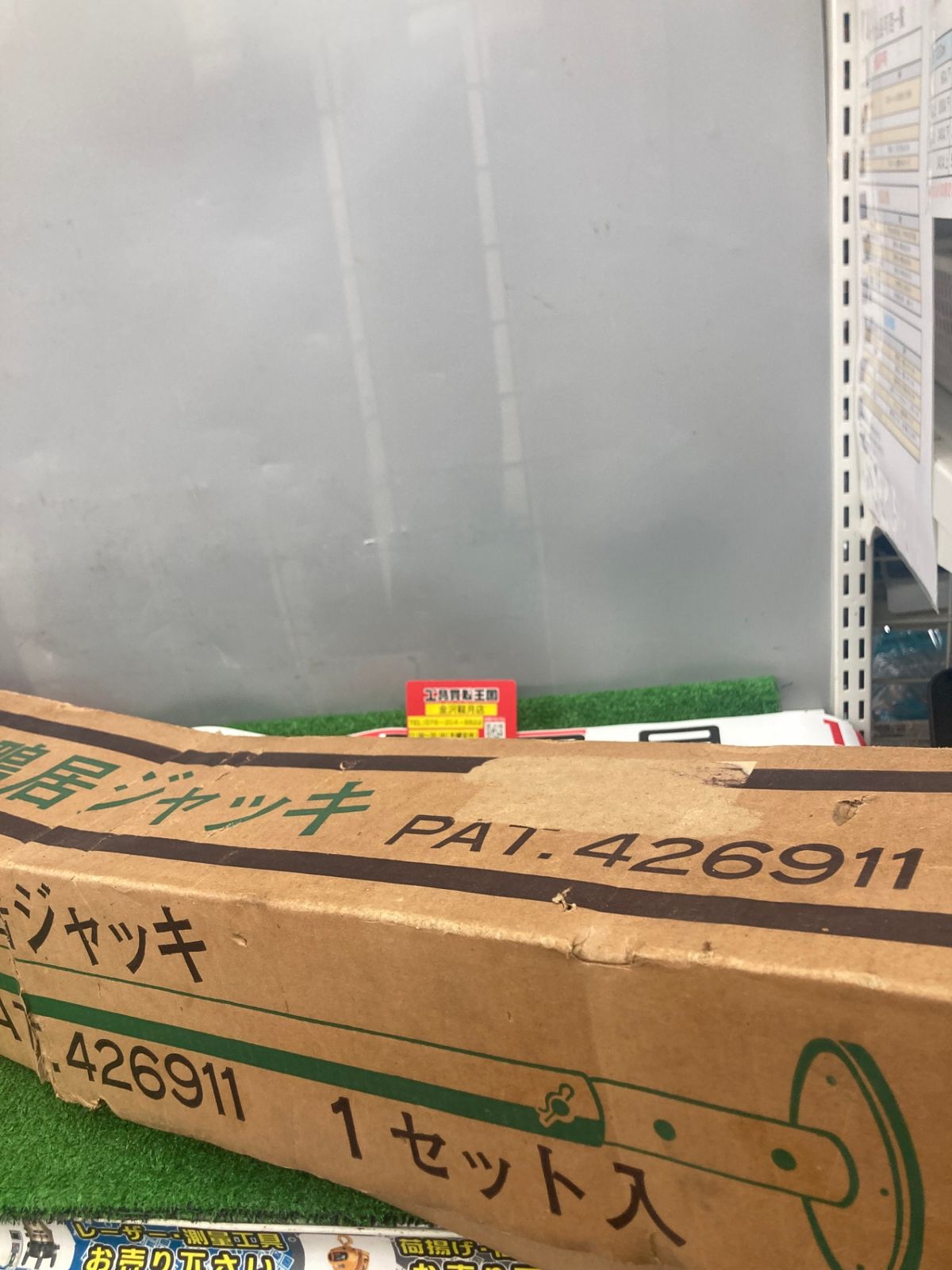 品 0922 ワン ツゥ スリー 鴨居ジャッキ PAT.426911 ITQFPZVX0BFM