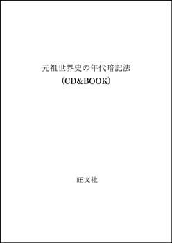 【中古-非常に良い】 元祖世界史の年代暗記法 (CDu0026BOOK)