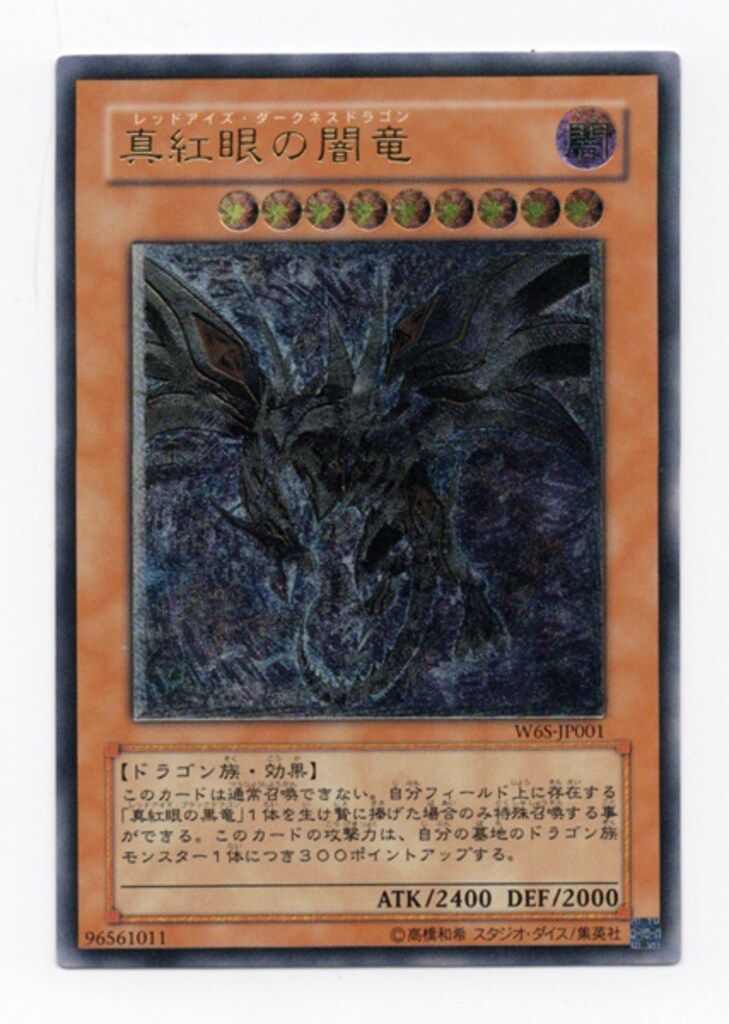 モンスター【闇】 W6S-JP001 真紅眼の闇竜(W6S-JP001) アウトレット