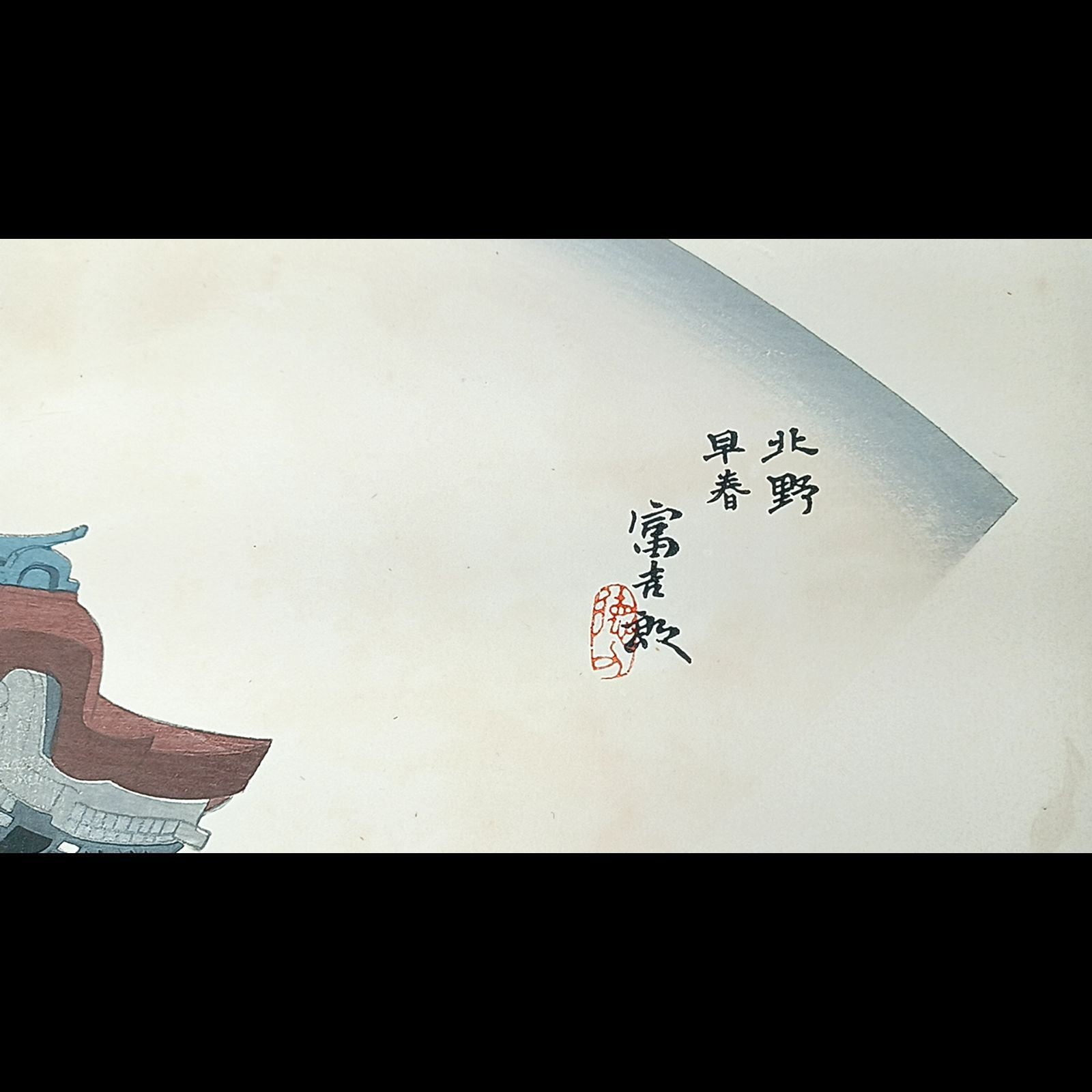 【レア・古版画】徳力 富吉郎「北野早春」☆送料無料☆ レア・古版画】徳力 富吉郎「北野早春」☆送料無料☆ - メルカリ