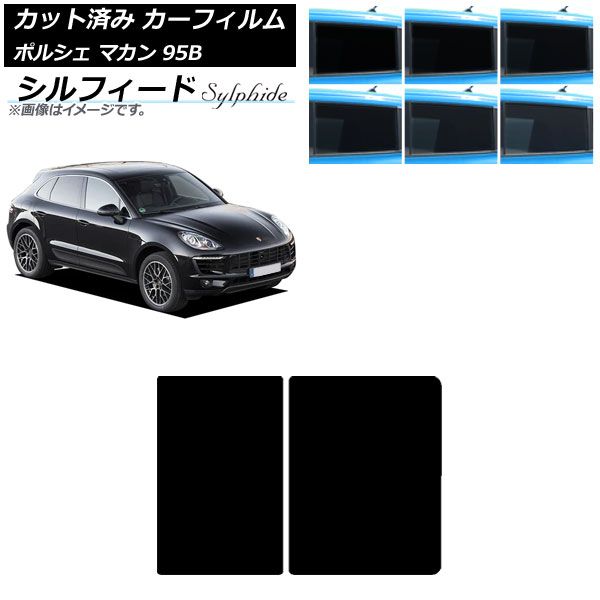 カーフィルム ポルシェ マカン 95B 2014年～ サンルーフ シルフィード 選べる6フィルムカラー AP-WFSC0317-S