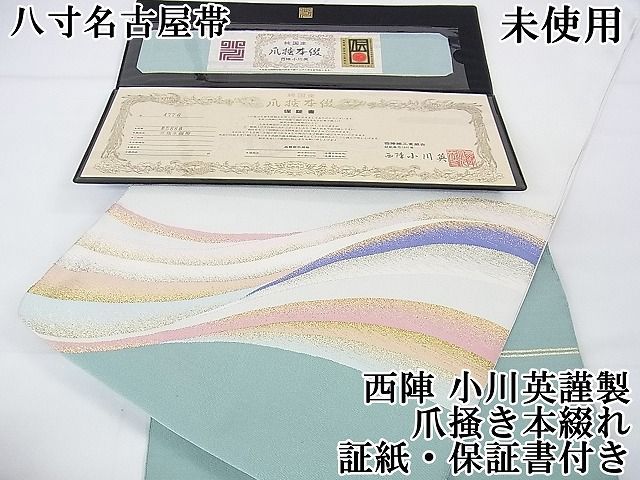 平和屋2□極上 西陣 小川英謹製 爪掻き本綴れ 八寸名古屋帯 流水文 金  