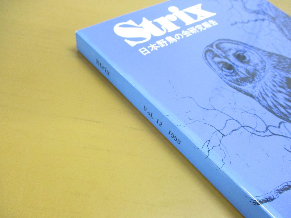 鳥類学 ○01)【同梱不可】野外鳥類学論文集 Strix 1993年 Vol.12