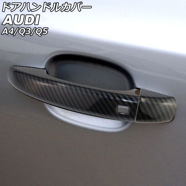 アウディ　AUDI　ブラック　カーボン　ドアハンドル　ドアノブ　カバー　Ａ4　Ｓ4　Ａ5　Ｓ5（Ｂ9）2015ｙ～　Q5　2017ｙ～　C カーボンファイバー クローム ドア ハンドル ボウル カバー ステッカー