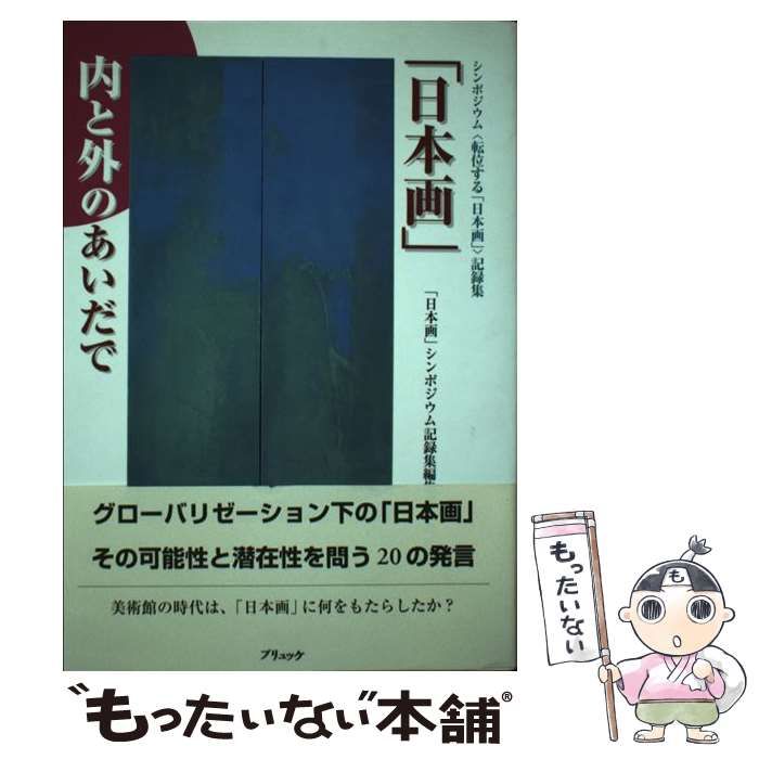 【中古】 「日本画」ー内と外のあいだで シンポジウム〈転位する「日本画」〉記録集/ブリュッケ/「日本画」シンポジウム記録集編集委員会 中古】 「日本画」 内と外のあいだで シンポジウム 転位する「日本画