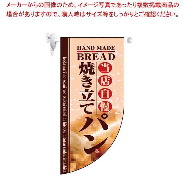 ミニRフラッグ 焼き立てパン 4004