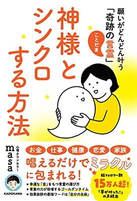 神様とシンクロする方法 願いがどんどん叶う「奇跡の言霊」