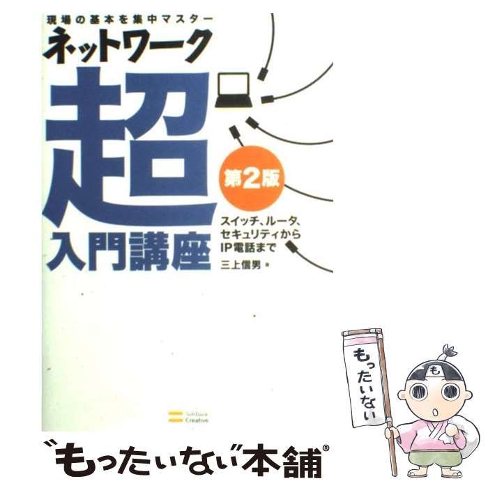 大人気定番商品 ネットワーク超入門講座 現場の基本を集中マスター