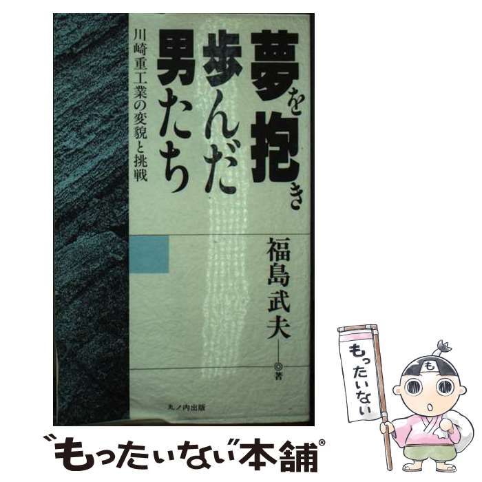 中古】 夢を抱き歩んだ男たち 川崎重工業の変貌と挑戦 / 福島武夫 