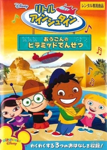 中古】リトル アインシュタイン おうごんのピラミッドでんせつ