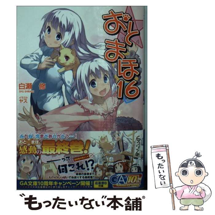 【中古】 おと×まほ（16） 中古】 おと×まほ 16 （GA文庫） / 白瀬 修 / SBクリエイティブ