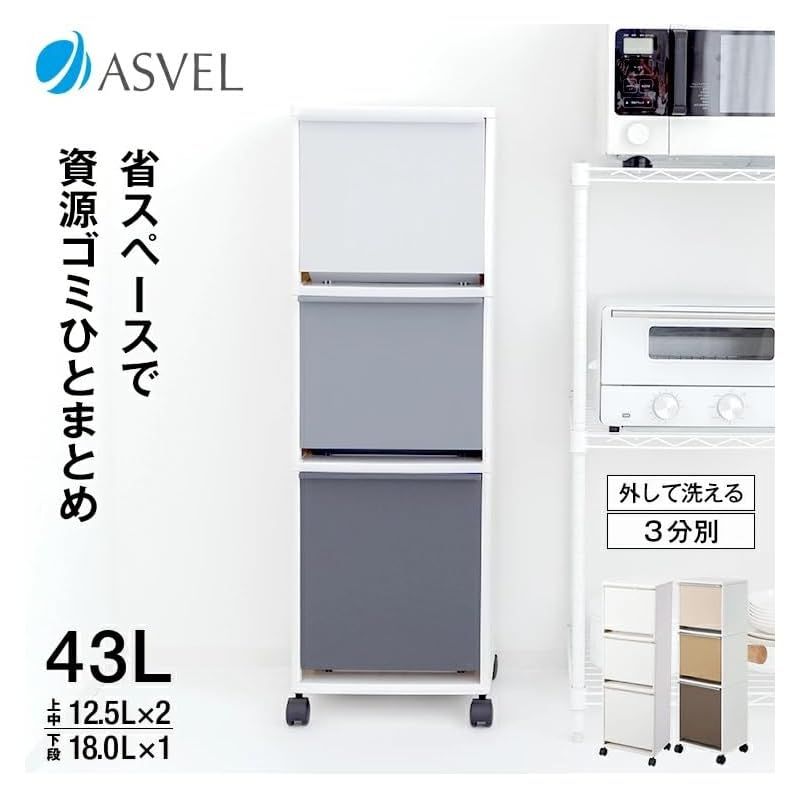 アスベル ゴミ箱 フタ付 分別 12.5L×12.5×18L 縦型 ワイド ワゴン 3分別 幅33.5×奥行27.5×高さ99.0cm ブラウン