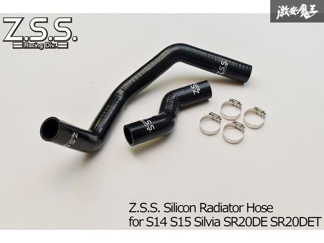S14 S15 シルビア SR20DET Z.S.S. 3層 シリコン ラジエーターホース ホース 黒 ブラック ターボ NA ホースバンド付 ラジエター ZSS K0030
