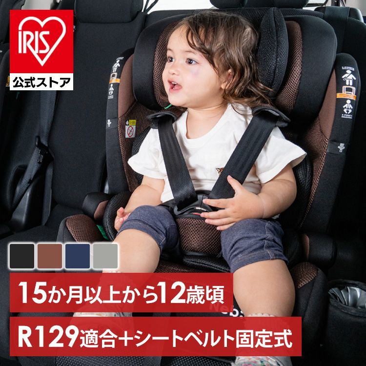 公式 チャイルドシート ジュニアシート R129新安全基準適合 シートベルト固定 ロングユース 1歳頃～12歳頃 76cm～150cmまで ドリンクホルダー付 ウオッシャブルシート 11段階アジャスト