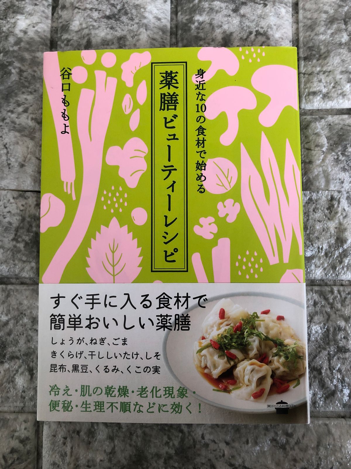 身近な10の食材で始める 薬膳ビューティーレシピ a700 - メルカリ