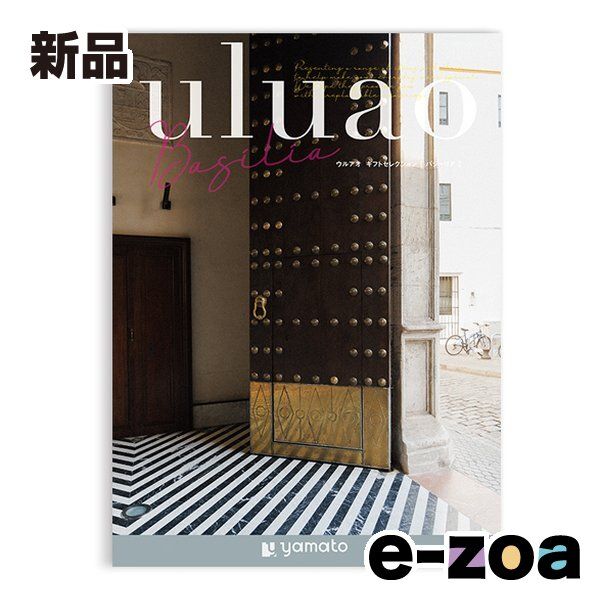 大和 ヤマト カタログギフト uluao ウルアオ Basilia バジーリア ZOA711078734 2647698