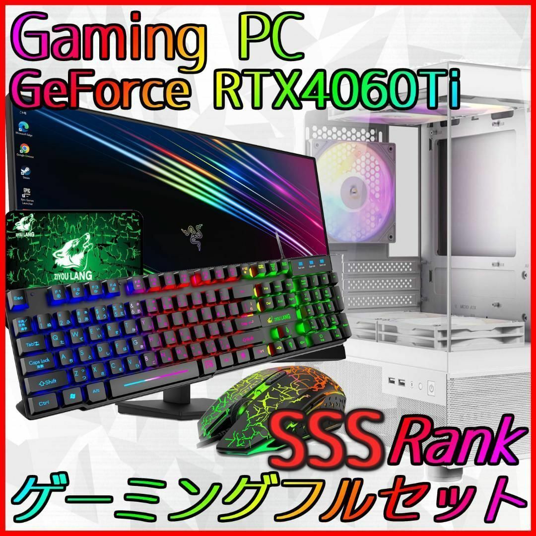 SSSランク】RTX4060Ti搭載ゲーミングPCフルセット✨新品ケース 