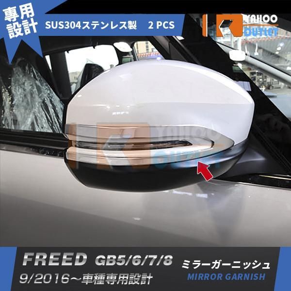 セール フリード 2016年9月? GB5/6/7/8 ドアミラーガーニッシュ ドアミラーカバー ウインカートリム ステンレス製 鏡面仕上げ メッキ 2pcs 2472