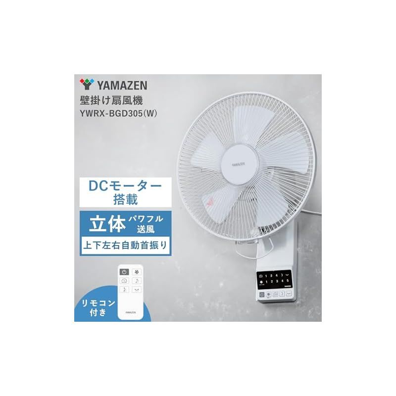 山善] 壁掛け扇風機 DCモーター搭載 (上下左右立体首振り) (換気