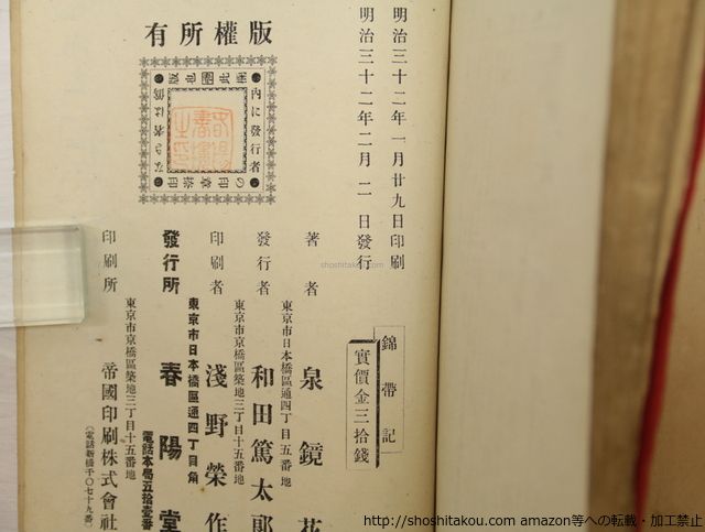 初版⁄泉鏡花 鈴木華邨木版口絵⁄春陽堂 おもちゃ 錦帯記 2026年最新