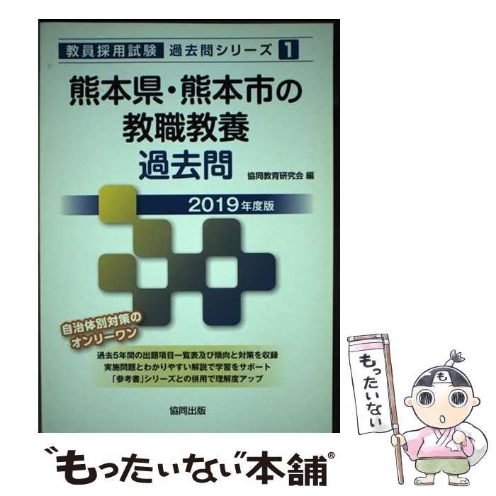 【中古】 熊本県・熊本市の社会科過去問 ２０１９年度版/協同出版/協同教育研究会 ケンヤ様専用】2023年度教員採用試験「過去問」熊本県•熊本市の