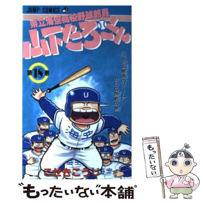 【中古】 県立海空高校野球部員山下たろ～くん １８/集英社/こせきこうじ 県立海空高校野球部員 山下たろ～くん 集英社版 12／こせき