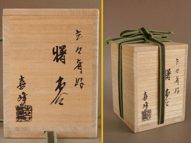 曙棗、玄々斉好、荒井喜峰作、まお57番 曙棗、玄々斉好、荒井喜峰作、まお57番 - メルカリ