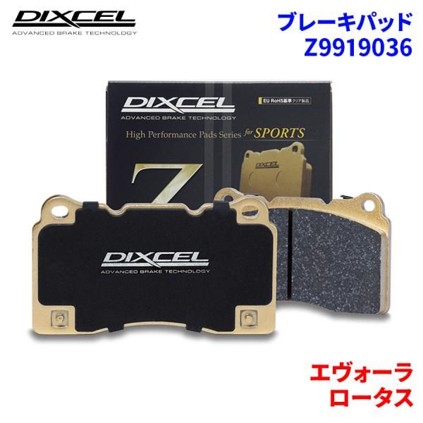 エヴォーラ 122 ロータス フロント ブレーキパッド ディクセル Z9919036 Zタイプ