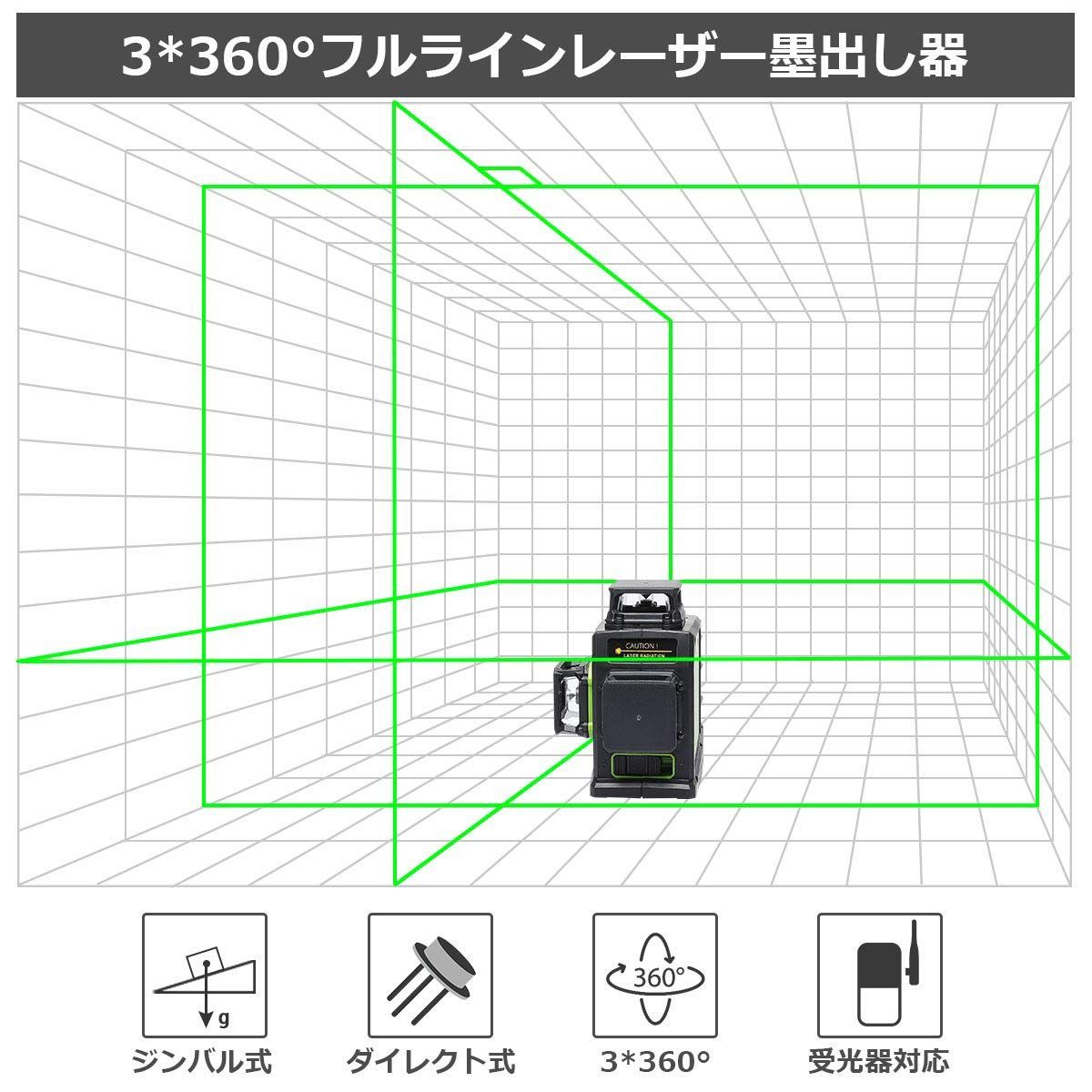 大矩 フルライン照射モデル クロスライン 自動補正 レーザー 2電源方式 緑色 グリーン USB充電 レーザー墨出し器 受光器対応 3x360° GF360G Huepar