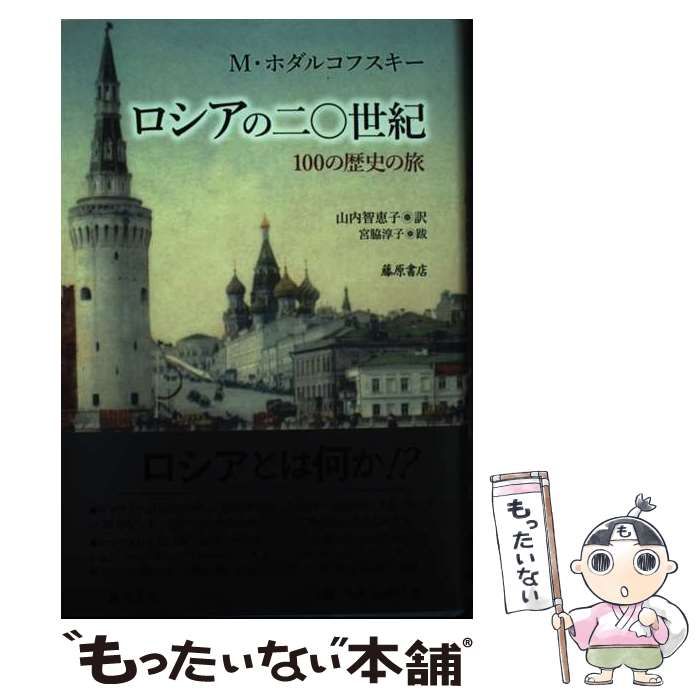 ロシアの二〇世紀 〔100の歴史の旅〕 中古本】ロシアの