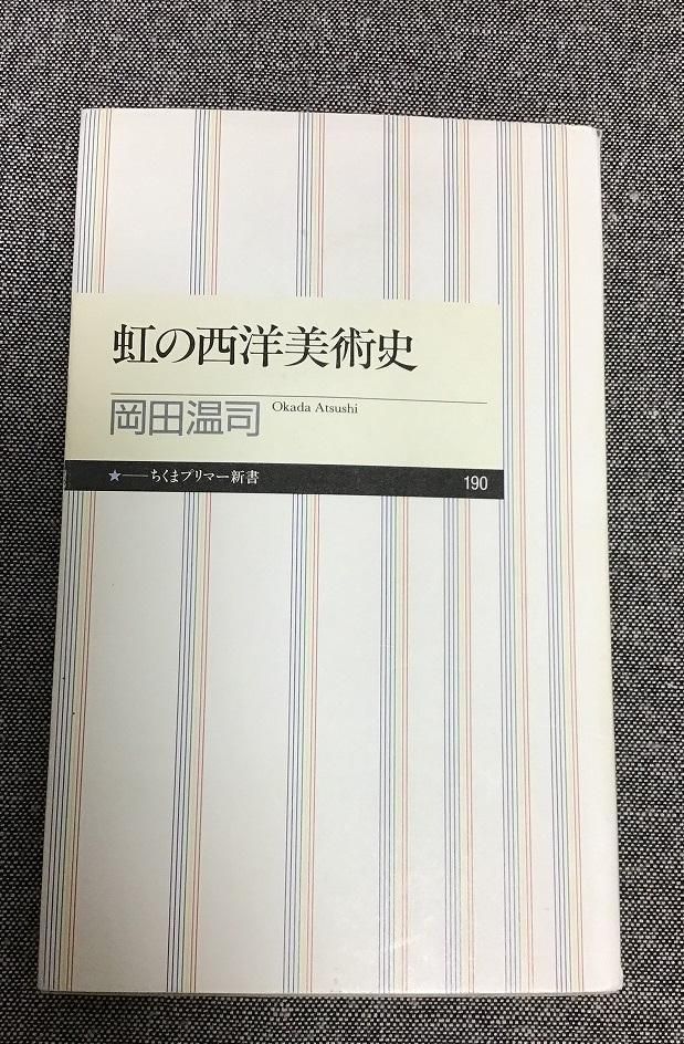【中古】 虹の西洋美術史/筑摩書房/岡田温司 虹の西洋美術史 /筑摩書房/岡田温司