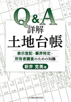 【中古】(非常に良い)Qu0026A 詳解土地台帳 新井 克美