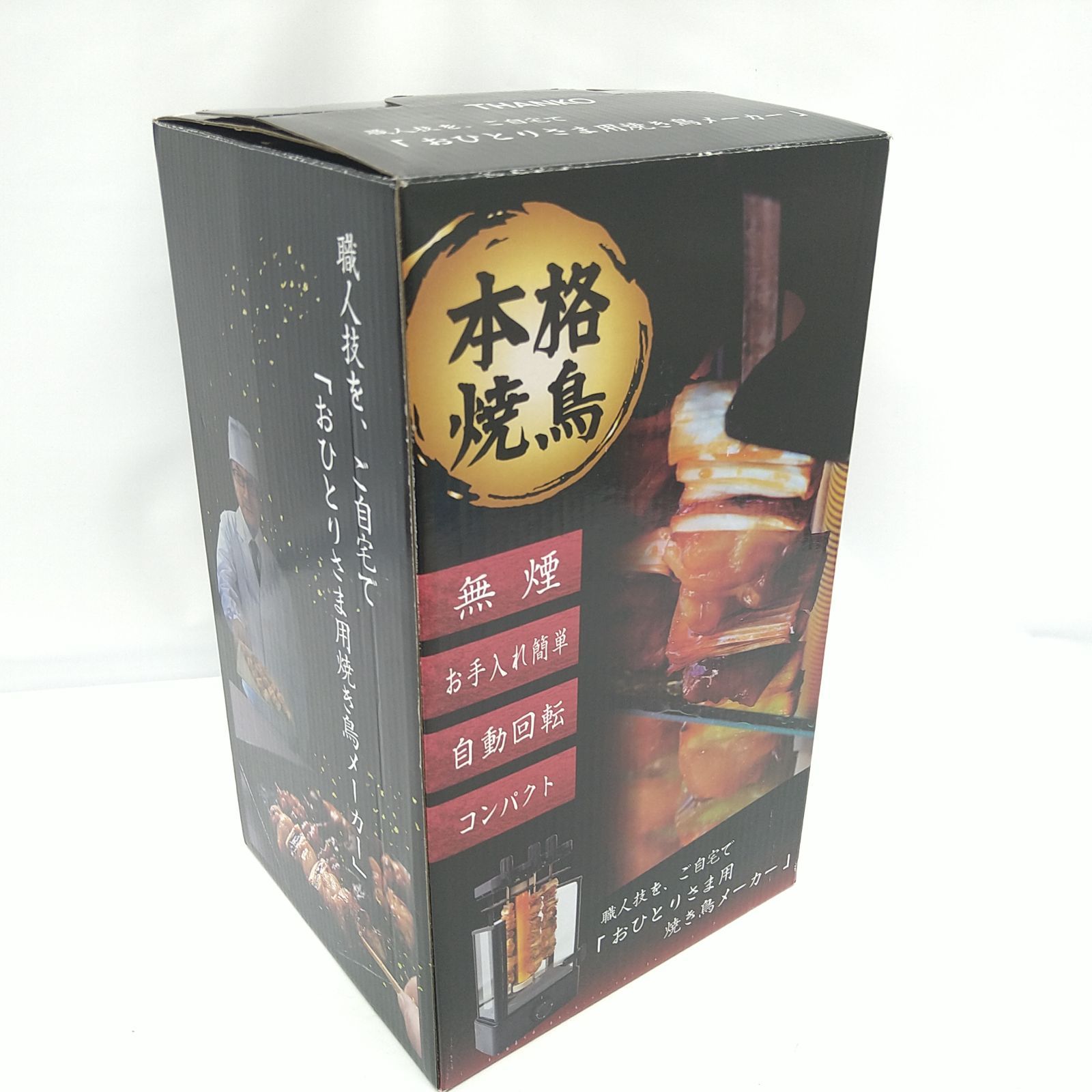 中古／未使用品】THANKO まわって美味しい！無煙でうれしい