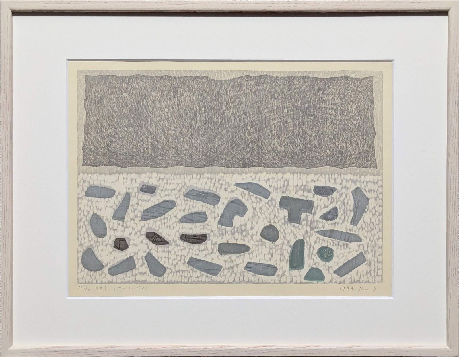 【真作】【直筆サイン】山中現「カタチノアツマルバショ」【木版画】【美品】 真作】【直筆サイン】山中現「カタチノアツマルバショ」【木版画