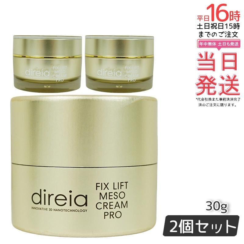 新品 ディレイア 2個セット フィックス リフト メソ クリーム 30g