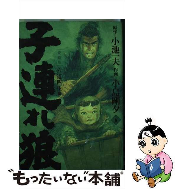 中古】 子連れ狼 6 (六道四生編) 愛蔵版 (King series) / 小池一夫