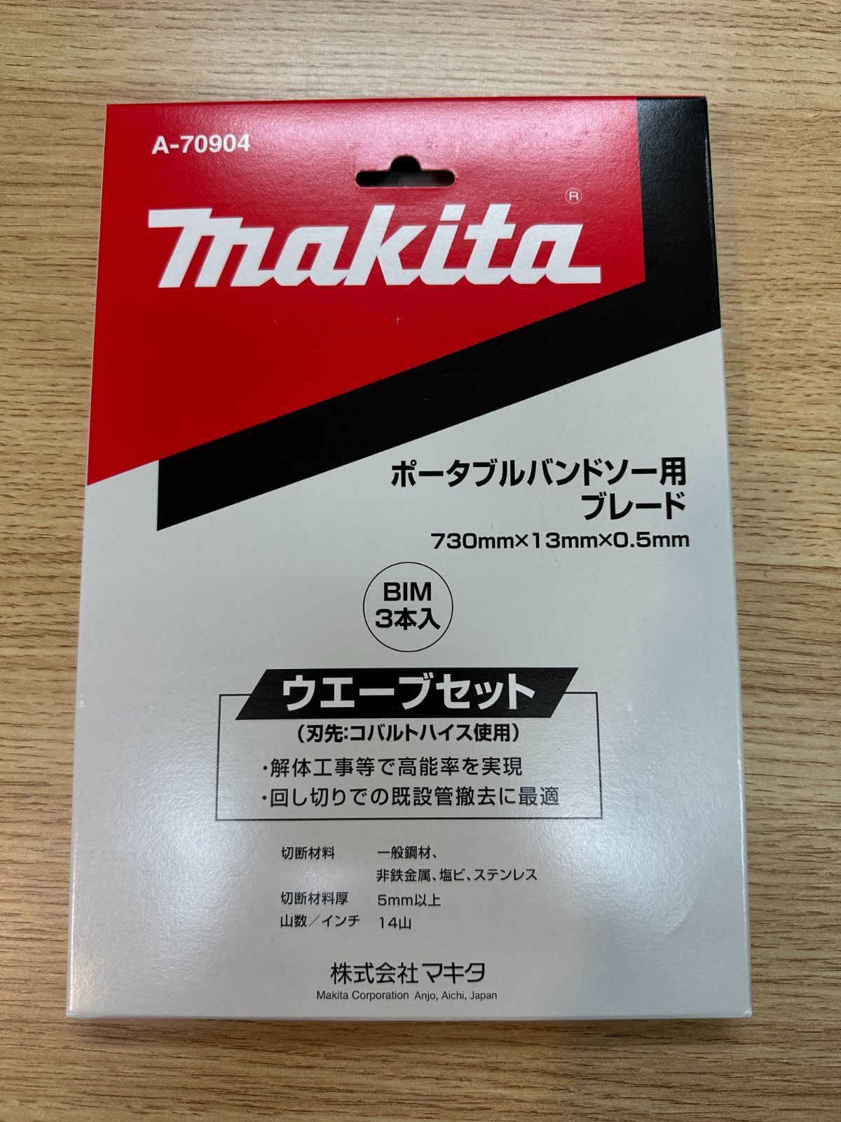 マキタ ポータブルバンドソー用ブレード 長さ：835mm ウェーブセット