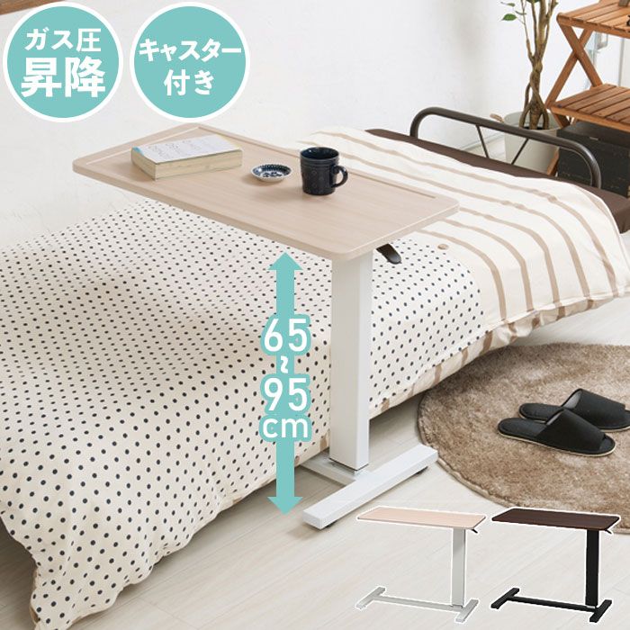げ サイドテーブル 昇降 テーブル ガス圧 昇降式テーブル ベッドテーブル 高さ調節 補助テーブル 木目 幅80 おしゃれ ブラウン|ナチュラル