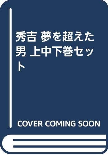 秀吉 夢を超えた男 上中下巻セット／堺屋太一