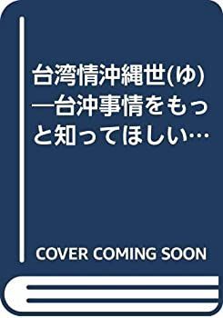 【中古】 台湾情沖縄世 (ゆ) 台沖事情をもっと知ってほしい沖縄の人々へ