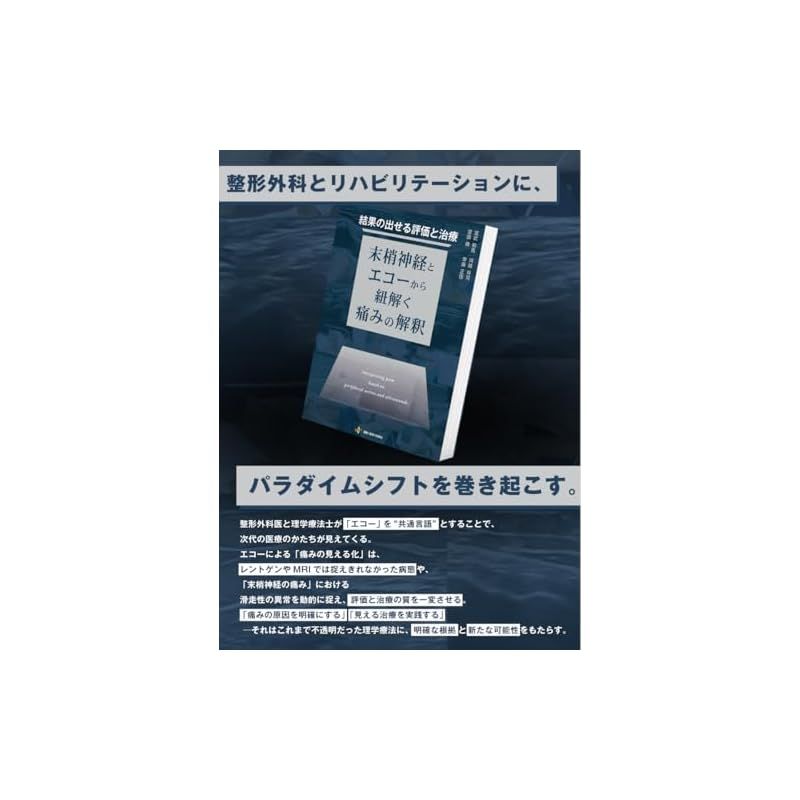結果の出せる評価と治療 ー末梢神経とエコーから紐解く痛みの解釈ー