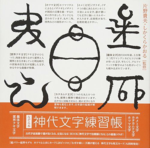 なぞる本 「神代文字練習帳」／片野 貴夫、しかくらかおる - メルカリ