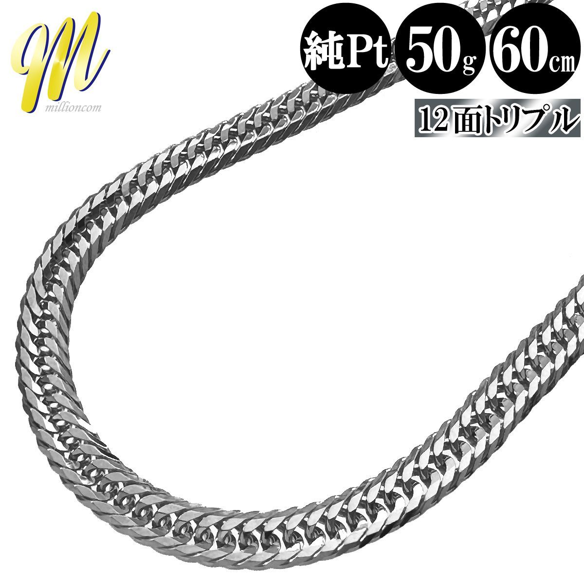 喜平 ネックレス 純プラチナ トリプル 12面 60cm 50g 幅5.0mm 造幣局