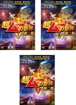 超ムーの世界 第二章(3枚セット)1、2、3【全巻セット 趣味、実用 中古 DVD】レンタル落ち - メルカリ