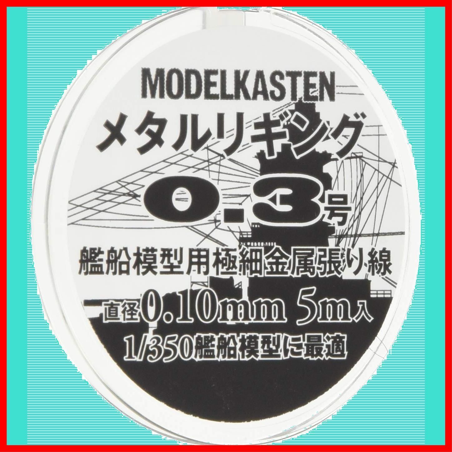 人気商品】モデルカステン メタルリギング0.3号 約0.10mm 5メートル入 - メルカリ