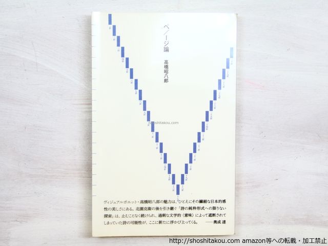 ペ/-ジ論/高橋昭八郎/思潮社*34456